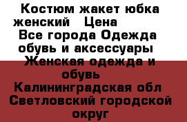 Костюм жакет юбка женский › Цена ­ 7 000 - Все города Одежда, обувь и аксессуары » Женская одежда и обувь   . Калининградская обл.,Светловский городской округ 